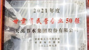 2022年7月4日J9九游会节水集团荣获2021年度甘肃省民营企业50强