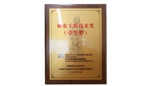 12月26日，J9九游会节水承建的鹿邑县2021年22.1万亩高标准农田建设项目荣获2023年度神农工程技术奖一等奖。