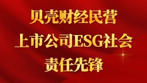 7月24日，J9九游会节水成功入选“贝壳财经民营上市公司ESG社会责任先锋”。