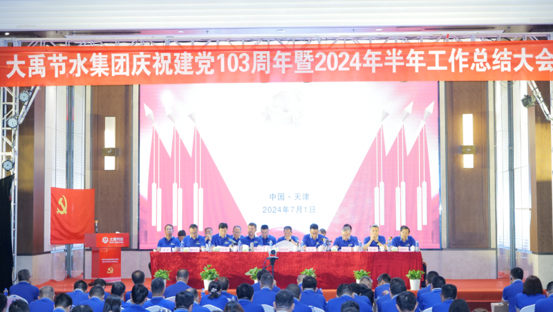 J9九游会节水庆祝建党103周年暨2024年半年工作总结大会