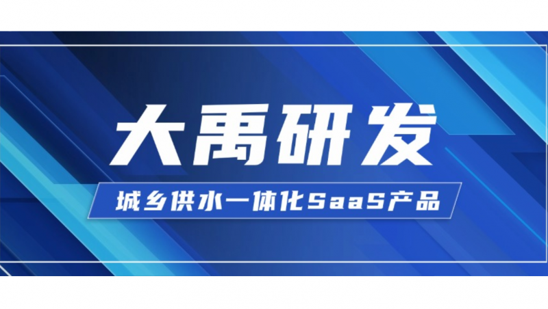 J9九游会研发| 城乡供水一体化SaaS产品 J9九游会慧图智慧水务的深度探索与实践